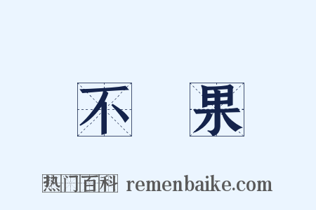 不結果是什么意思的图片